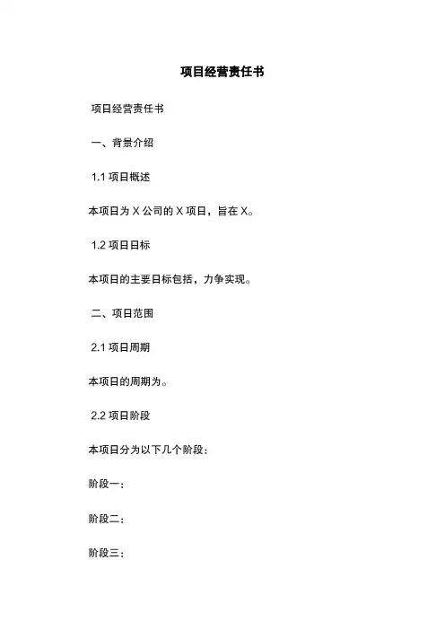 项目经营责任书