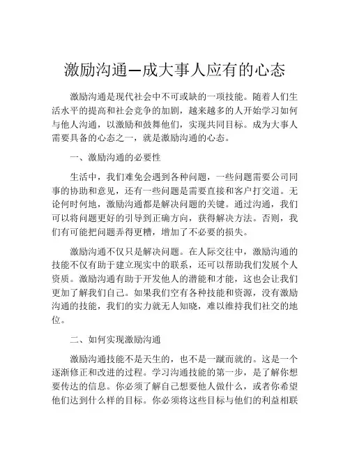 激励沟通—成大事人应有的心态