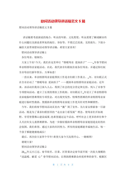 慰问活动领导讲话稿范文5篇