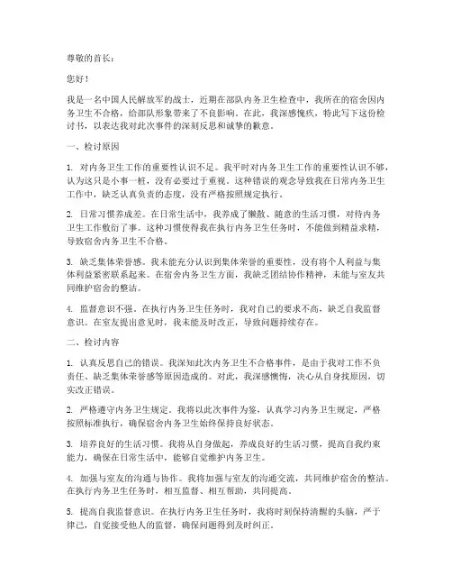 军人内务卫生差检讨书