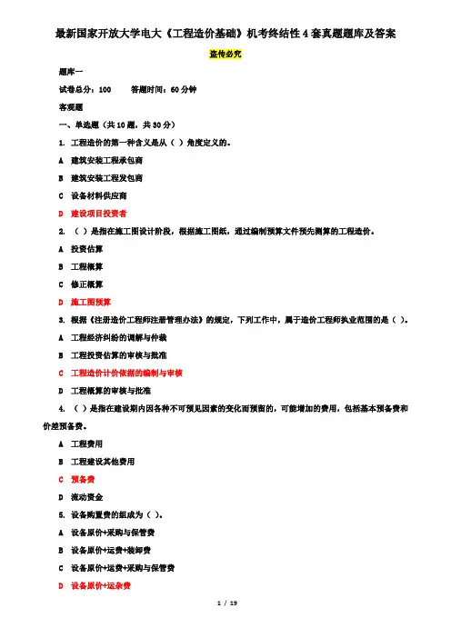 最新国家开放大学电大《工程造价基础》机考终结性4套真题题库及答案2