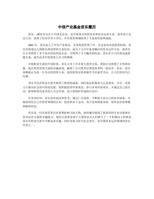 中信产业基金苗乐履历