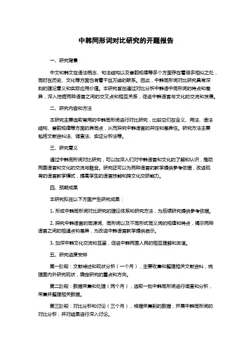 中韩同形词对比研究的开题报告