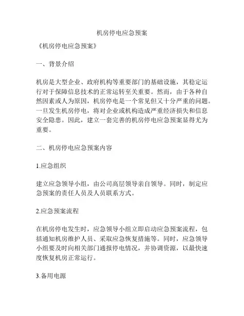 机房停电应急预案