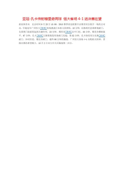 亚冠-孔卡传射穆里奇两球 恒大客场4-1进决赛在望