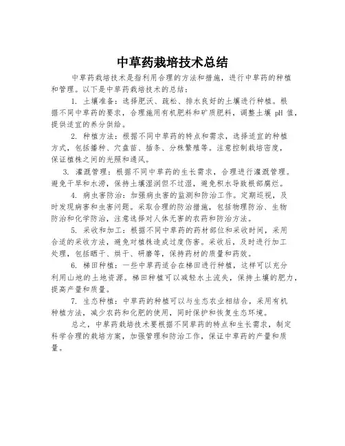 中草药栽培技术总结