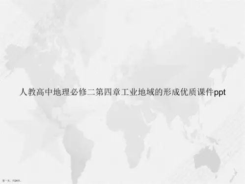 人教高中地理必修二第四章工业地域的形成优质ppt讲课文档