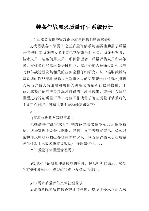 装备作战需求质量评估系统设计.doc
