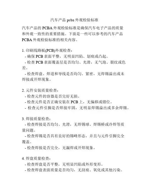汽车产品pcba外观检验标准