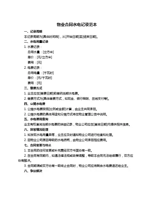 物业合同水电记录范本