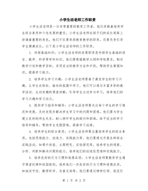 小学生活老师工作职责