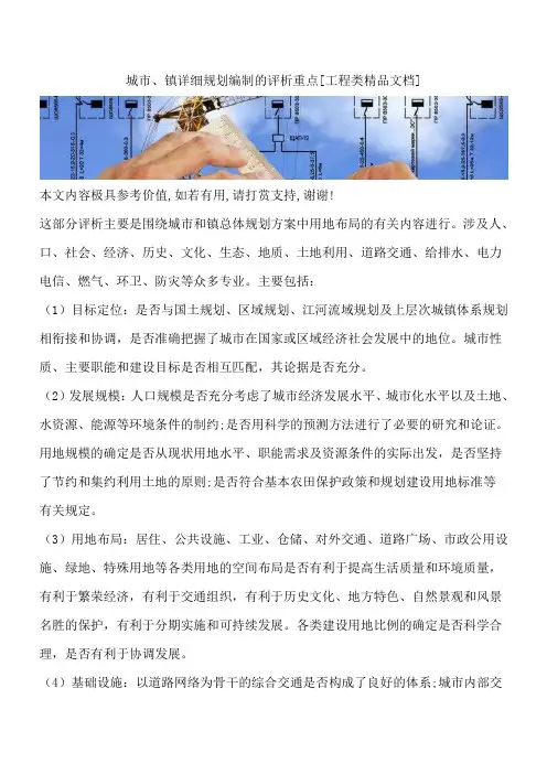 城市、镇详细规划编制的评析重点[工程类精品文档]