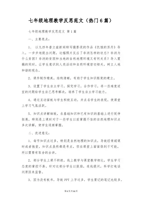七年级地理教学反思范文(热门6篇)