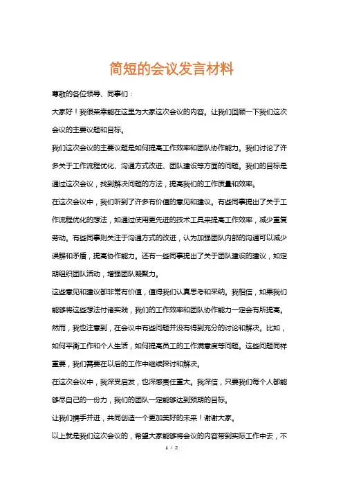 简短的会议总结发言材料