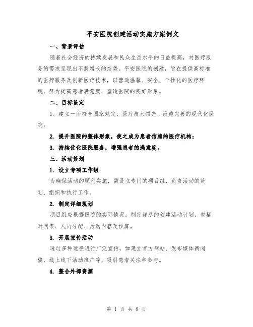 平安医院创建活动实施方案例文（3篇）