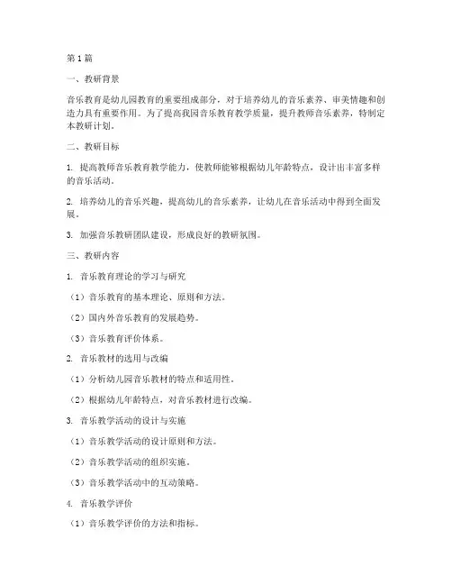 幼儿园班级音乐教研计划(3篇)