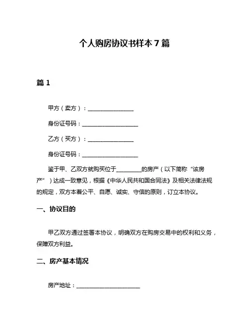 个人购房协议书样本7篇