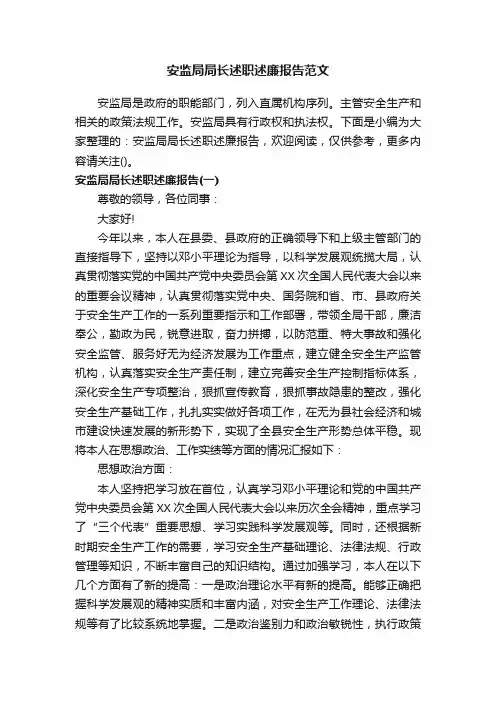 安监局局长述职述廉报告范文