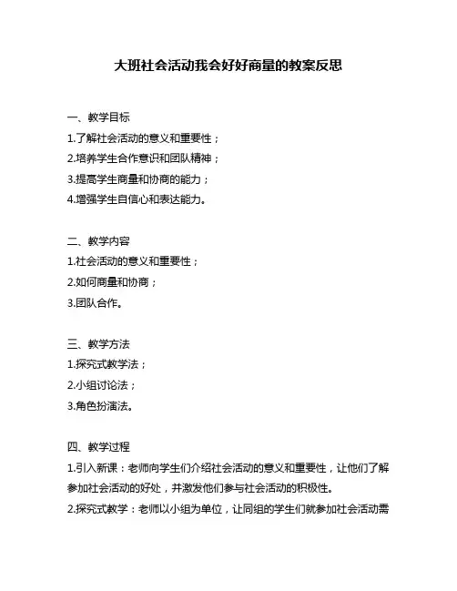 大班社会活动我会好好商量的教案反思