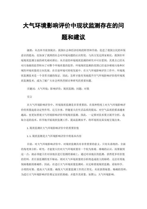 大气环境影响评价中现状监测存在的问题和建议