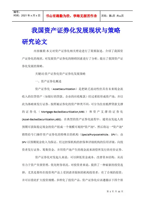 我国资产证券化发展现状与策略研究论文
