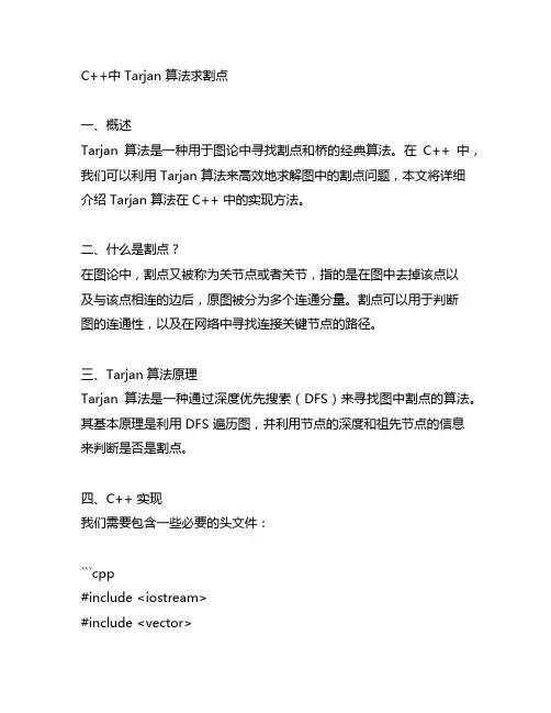 c++中tarjan算法求割点