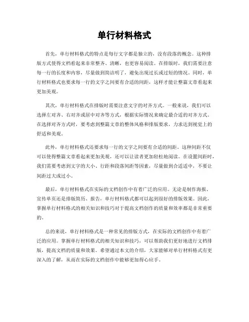 单行材料格式