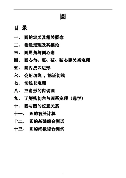 初三数学圆的典讲义
