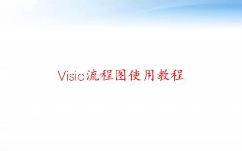 Visio流程图使用教程