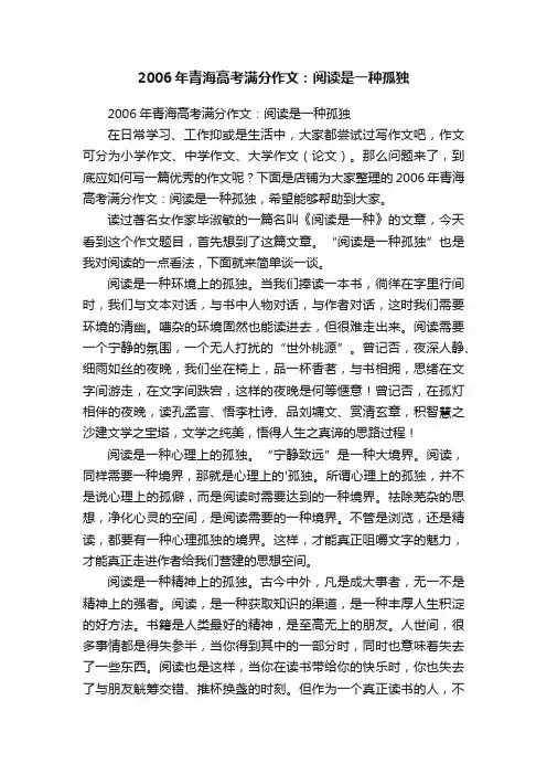2006年青海高考满分作文：阅读是一种孤独