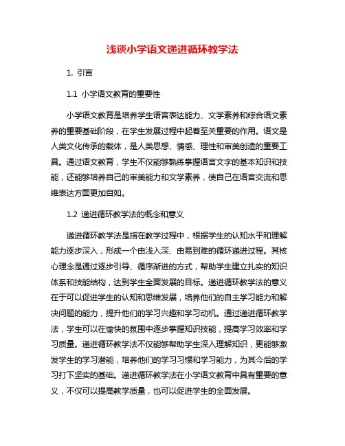 浅谈小学语文递进循环教学法