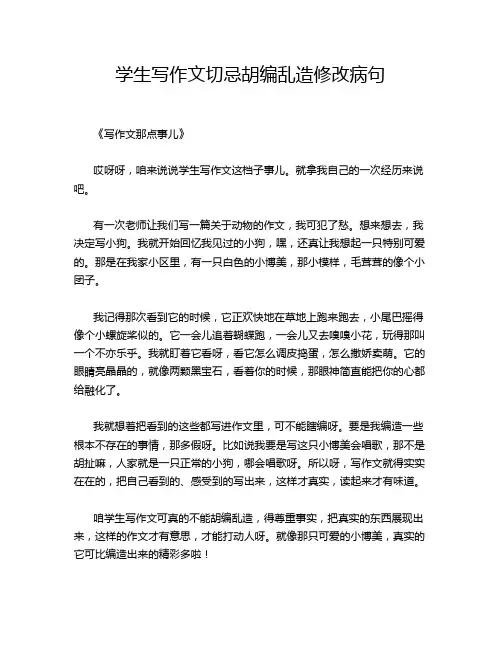 学生写作文切忌胡编乱造修改病句