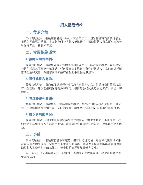 招人拒绝话术