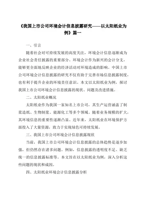 《2024年我国上市公司环境会计信息披露研究——以太阳纸业为例》范文