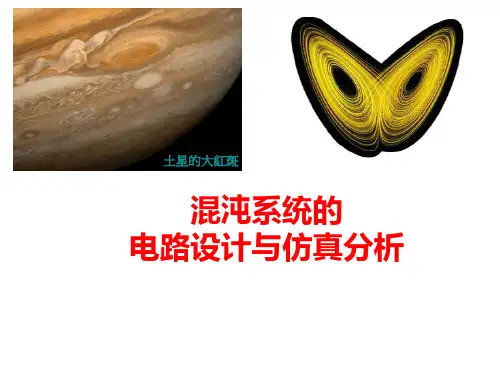 混沌系统的电路设计与仿真