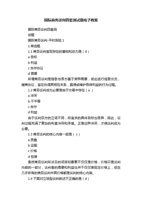 国际商务谈判四套测试题电子教案
