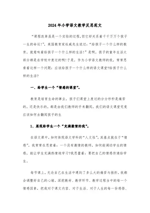 2024年小学语文教学反思范文(3篇)