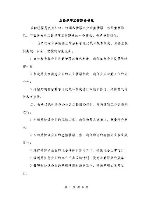 后勤经理工作职责模版(三篇)