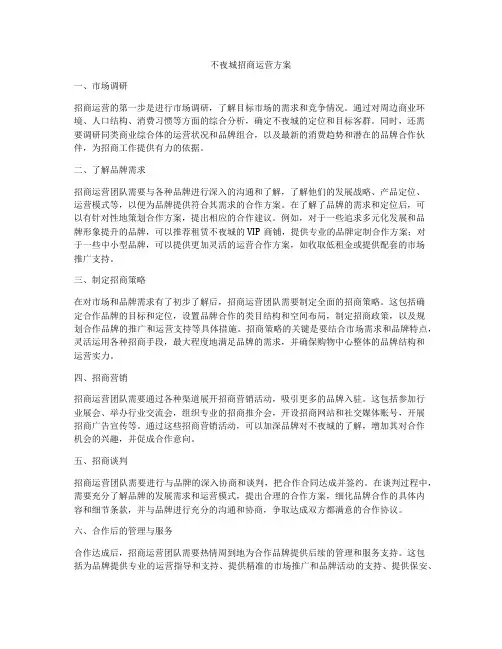 不夜城招商运营方案