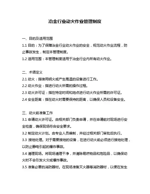 冶金行业动火作业管理制度