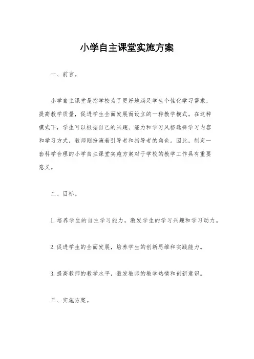 小学自主课堂实施方案