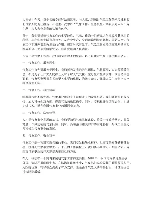 气象工作的典型发言稿范文