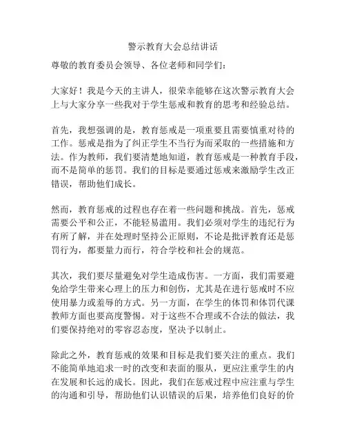 警示教育大会总结讲话