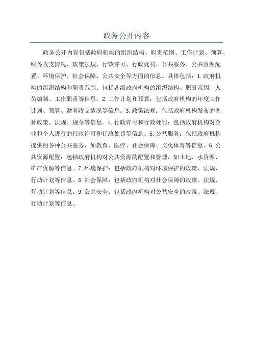 政务公开内容