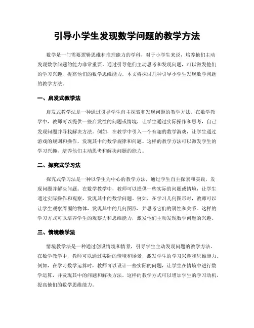 引导小学生发现数学问题的教学方法