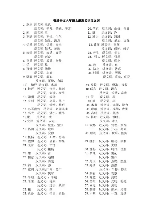 部编语文六年级上册近义词反义词
