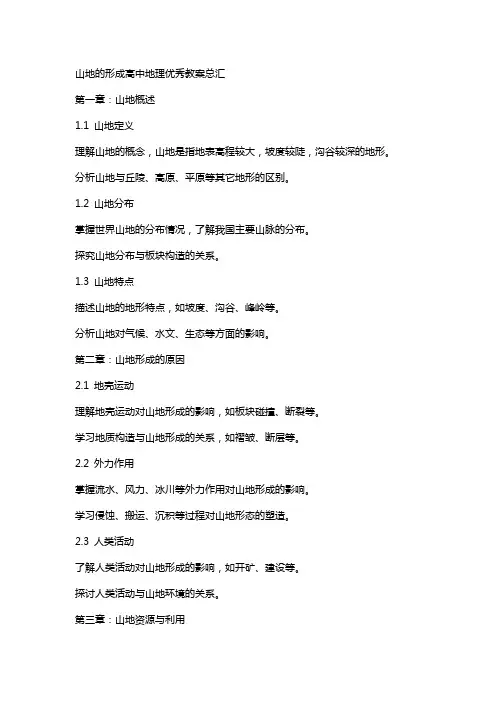 山地的形成高中地理教案总汇