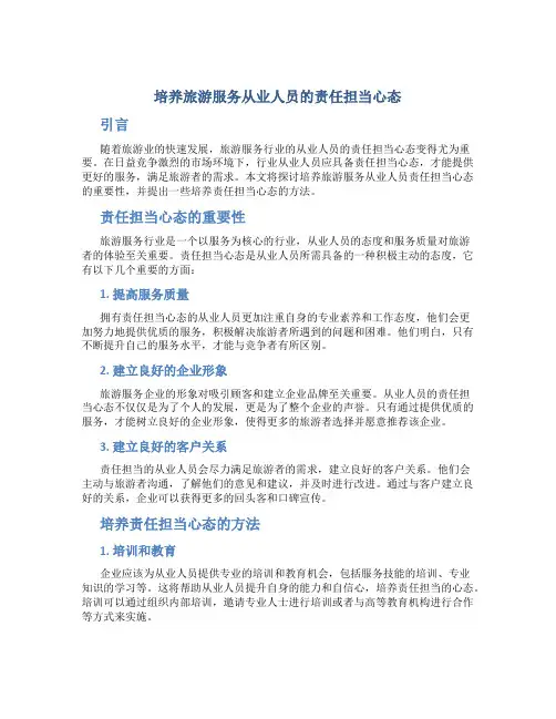 培养旅游服务从业人员的责任担当心态