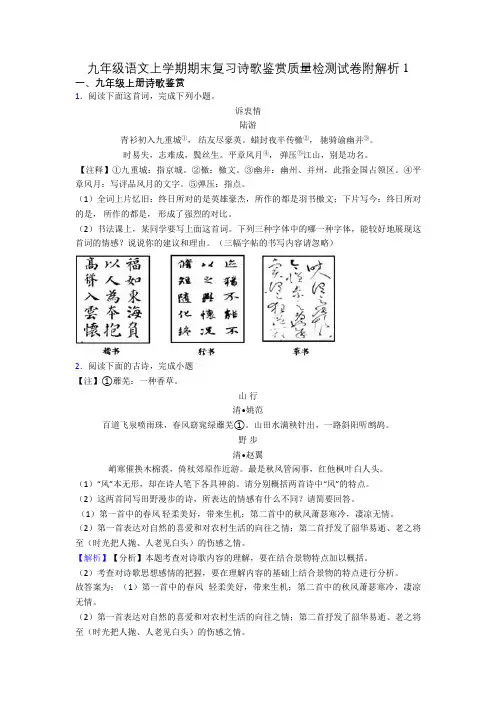 九年级语文上学期期末复习诗歌鉴赏质量检测试卷附解析1