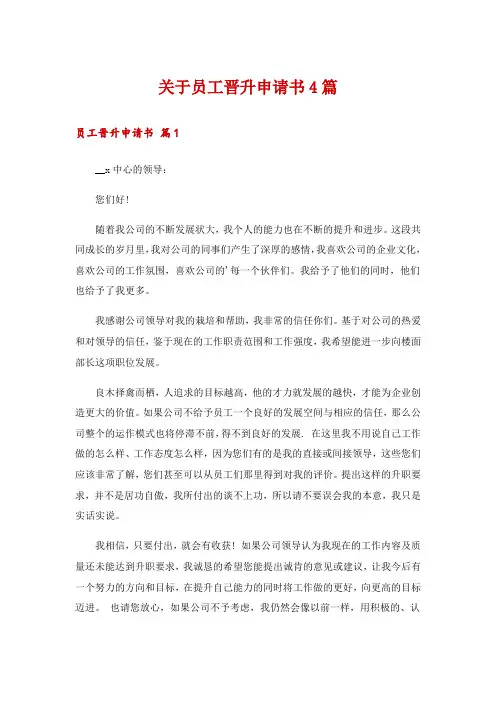 关于员工晋升申请书4篇
